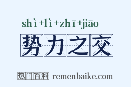 势力之交是什么意思的图片